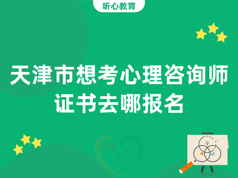 天津市想考心理咨询师证书去哪报名？