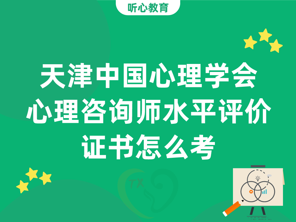 天津中国心理学会心理咨询师水平评价证书怎么考？