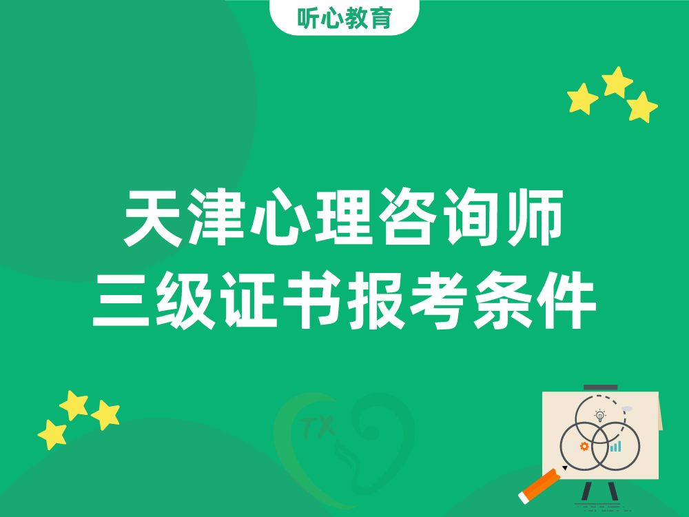 天津心理咨询师三级证书报考条件
