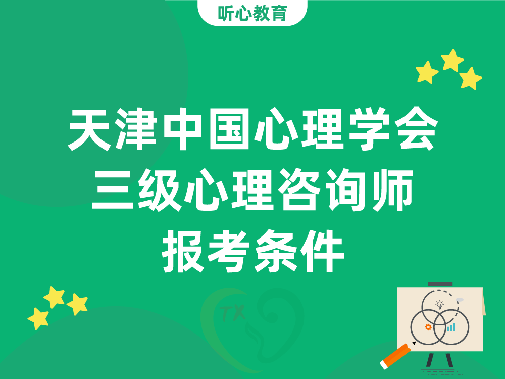 天津中国心理学会三级心理咨询师报考条件