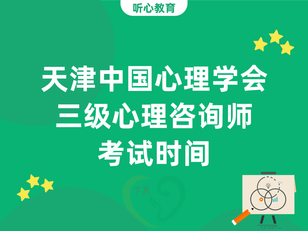 天津中国心理学会三级心理咨询师考试时间