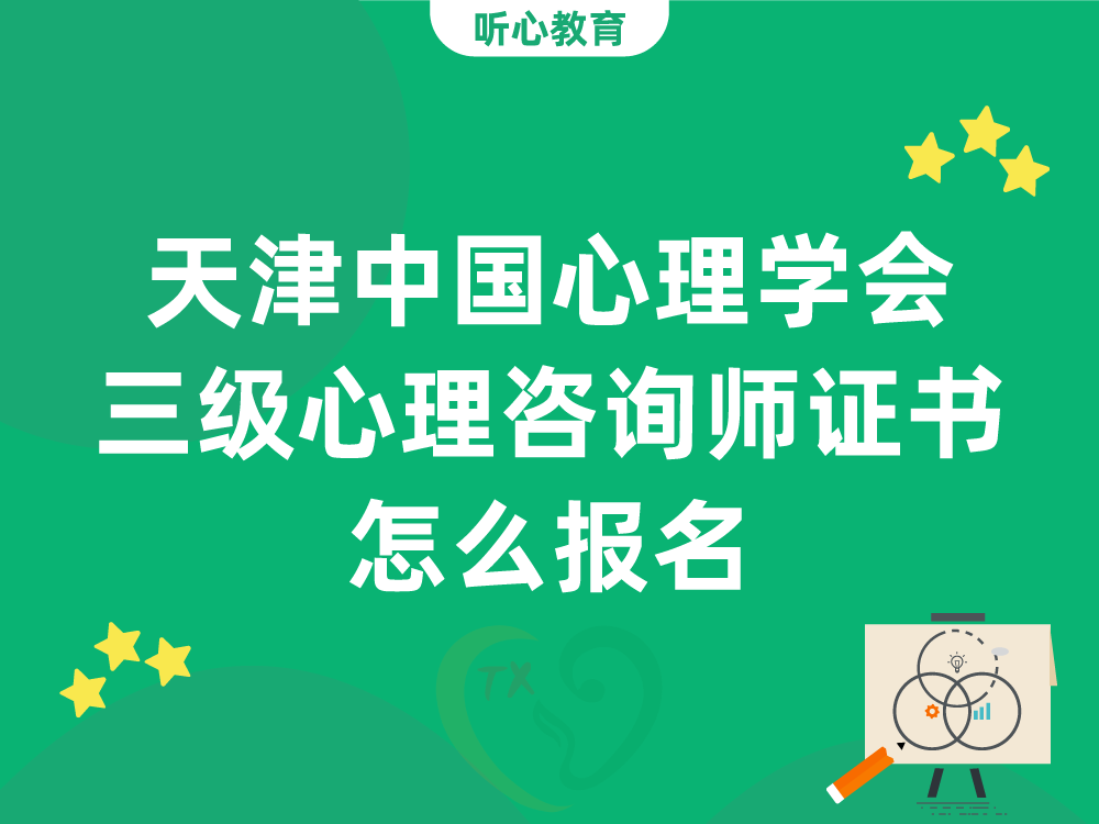 天津中国心理学会三级心理咨询师证书怎么报名