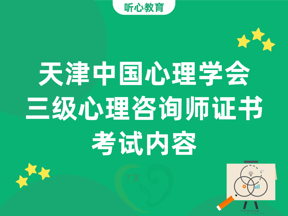 天津中国心理学会三级心理咨询师证书考试内容