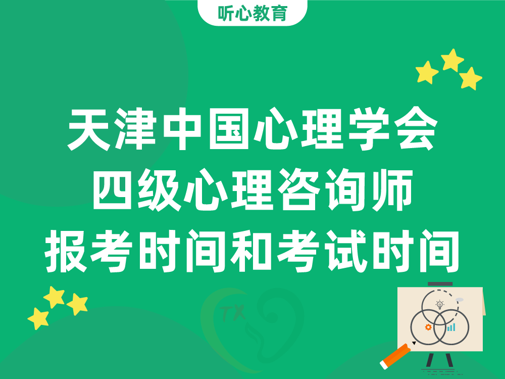 天津中国心理学会四级心理咨询师报考时间和考试时间