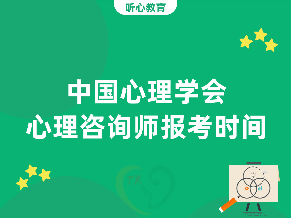 中国心理学会心理咨询师报考时间