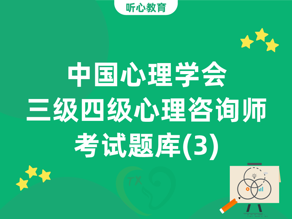中国心理学会三级四级心理咨询师考试题库（3）