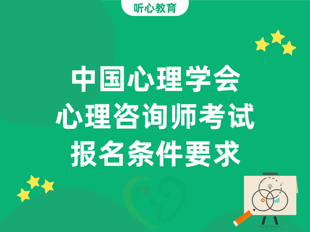 中国心理学会心理咨询师考试报名条件要求