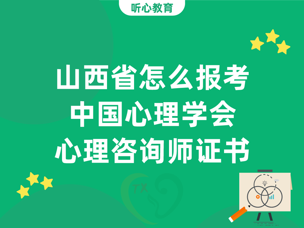 山西省怎么报考中国心理学会心理咨询师证书？