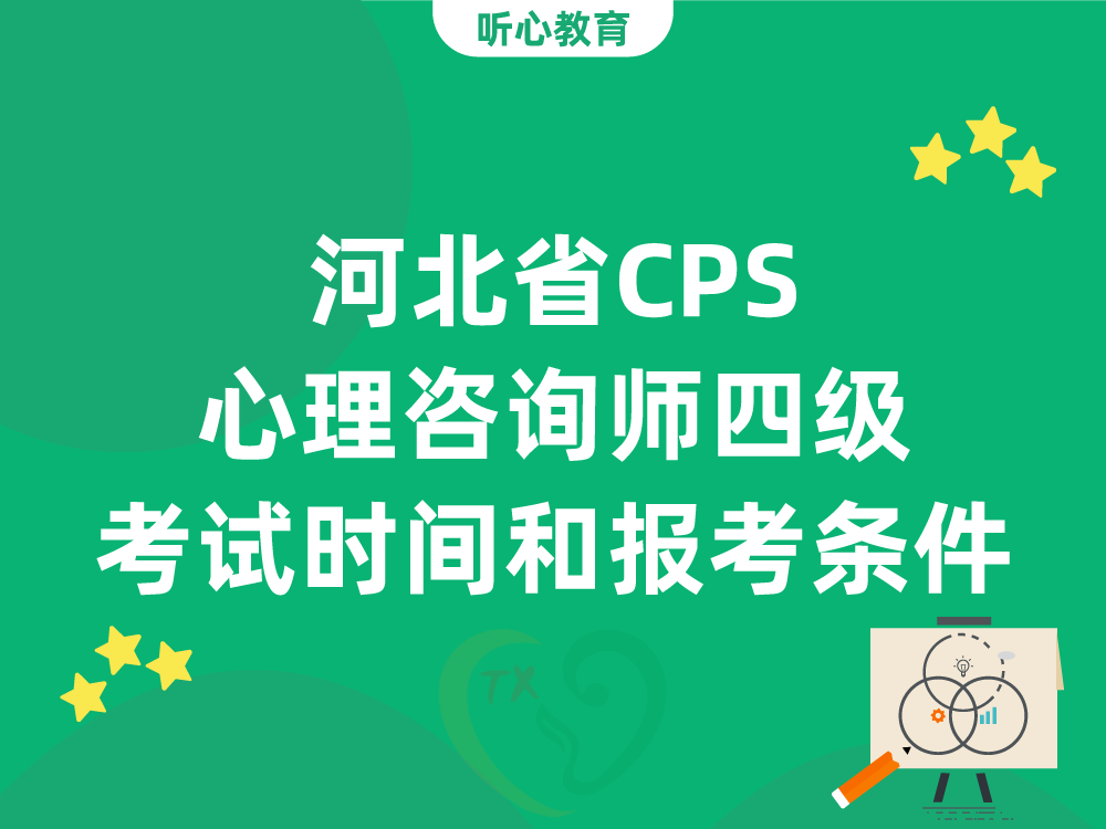 河北省CPS心理咨询师四级考试时间和报考条件