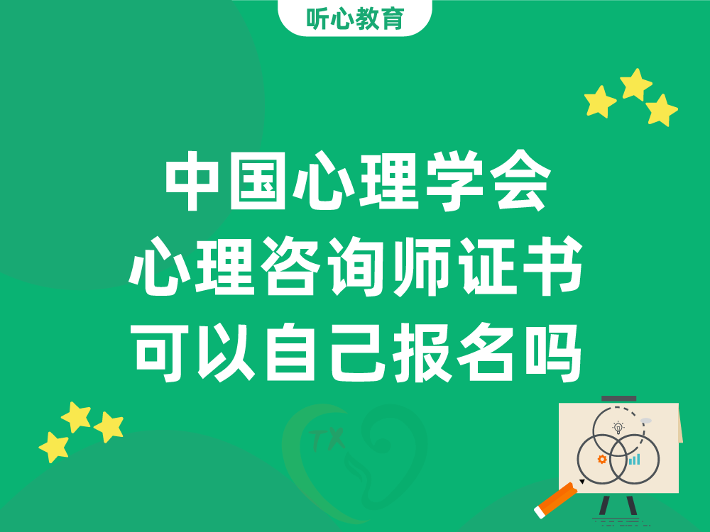 中国心理学会心理咨询师水平等级证书可以自己报名吗？