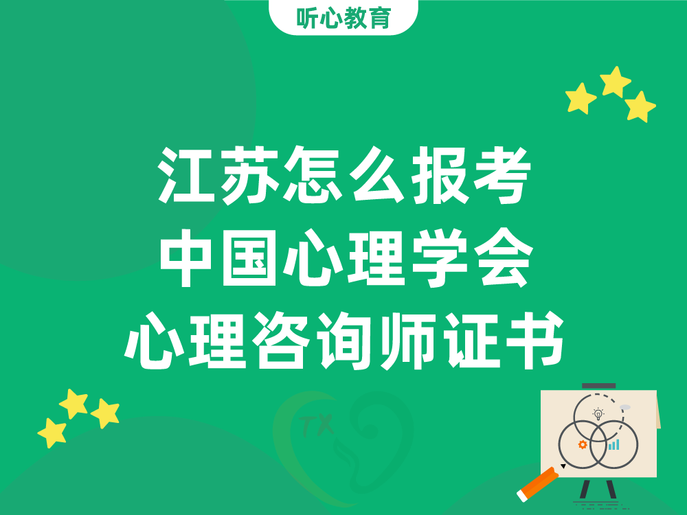 江苏怎么报考中国心理学会三级四级心理咨询师证书