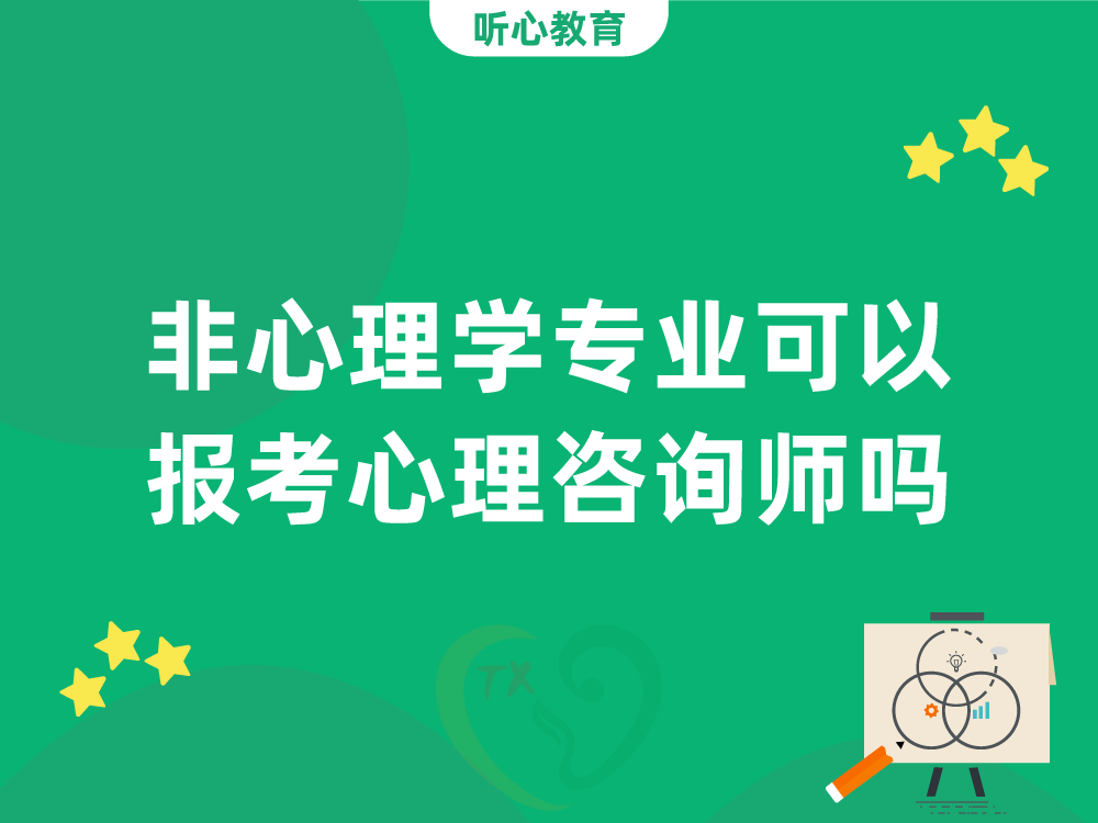 非心理学专业可以报考心理咨询师吗？报考门槛说明