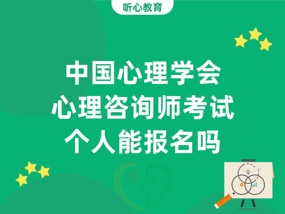 中国心理学会心理咨询师考试个人能报名吗？官方报考流程详解