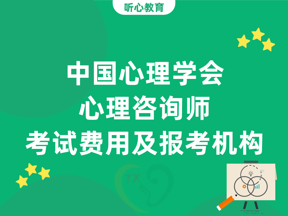 中国心理学会心理咨询师考试费用及报考机构选择指南