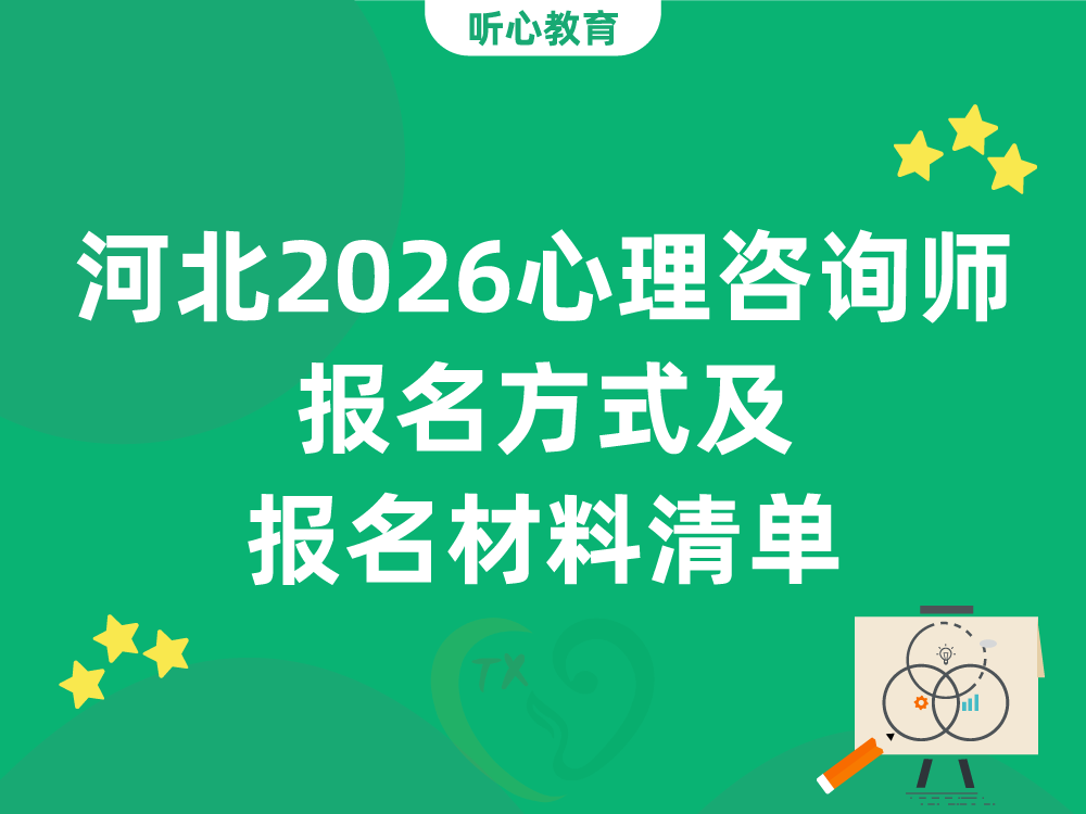 河北2026心理咨询师报名方式及报名材料清单