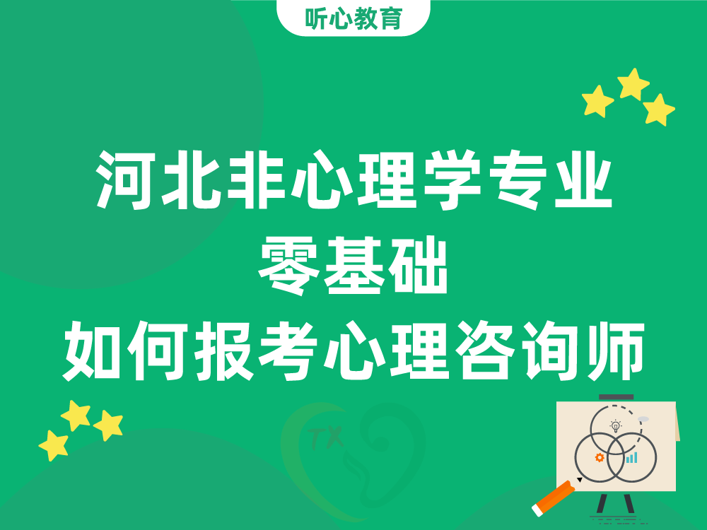 河北非心理学专业零基础如何报考心理咨询师？
