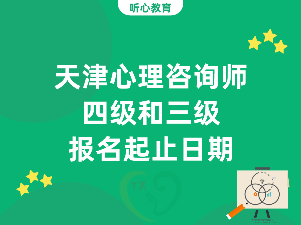 天津心理咨询师四级和三级报名起止日期