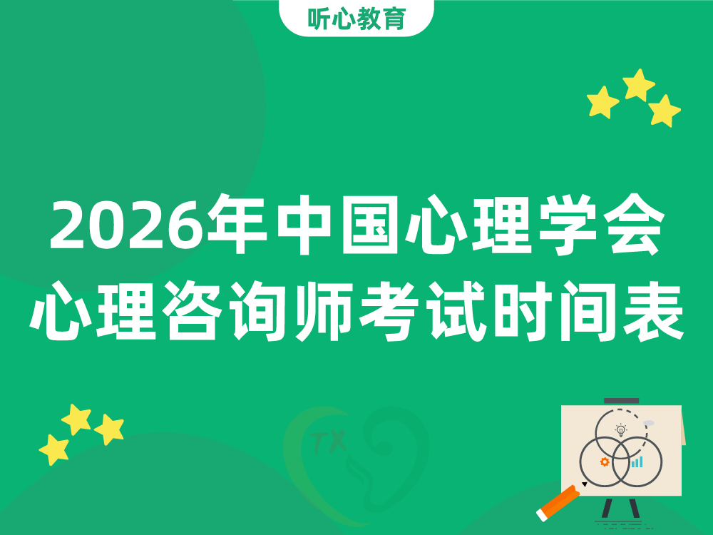 2026年中国心理学会心理咨询师考试时间表