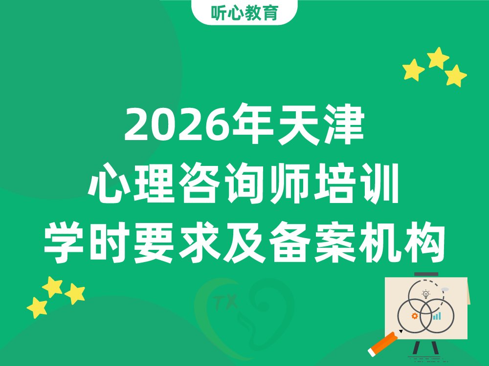 2026年天津心理咨询师培训学时要求及备案机构