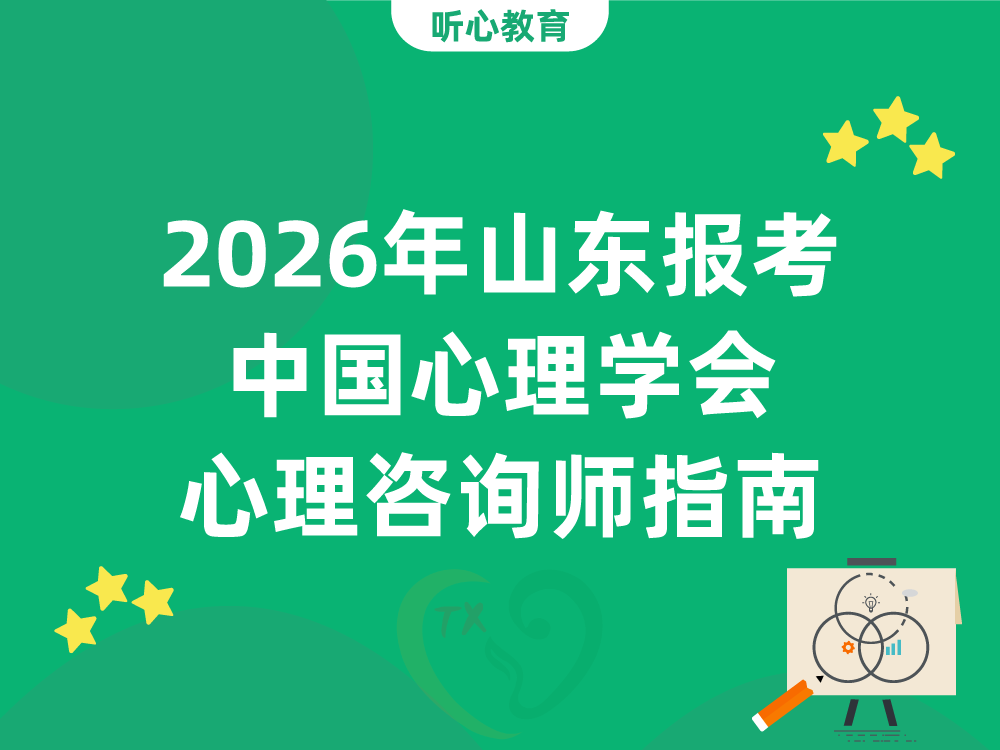 2026年山东报考中国心理学会心理咨询师指南