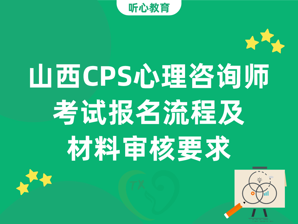 山西CPS心理咨询师考试报名流程及材料审核要求
