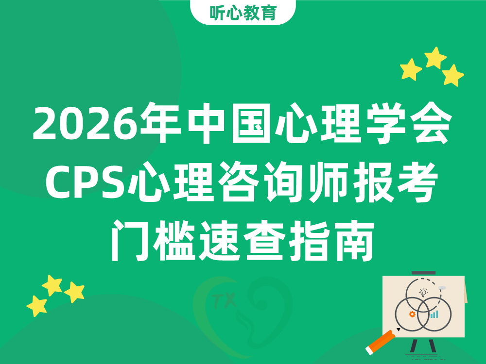 2026年中国心理学会CPS心理咨询师报考门槛速查指南