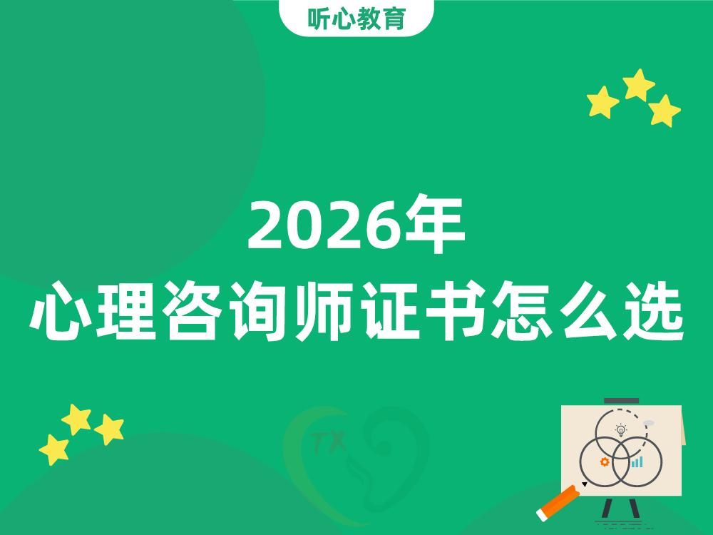 2026年心理咨询师证书怎么选？CPS三级含金量与认可度解析