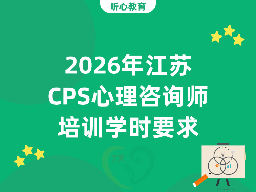 2026年江苏CPS心理咨询师培训学时要求