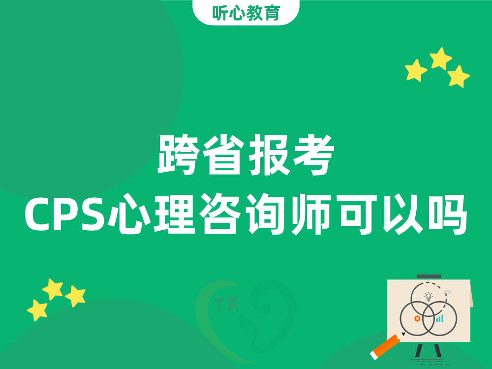 跨省报考CPS心理咨询师可以吗？
