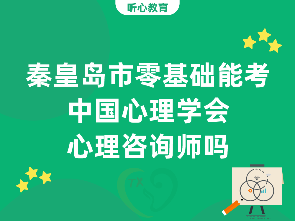 秦皇岛市零基础能考中国心理学会心理咨询师吗