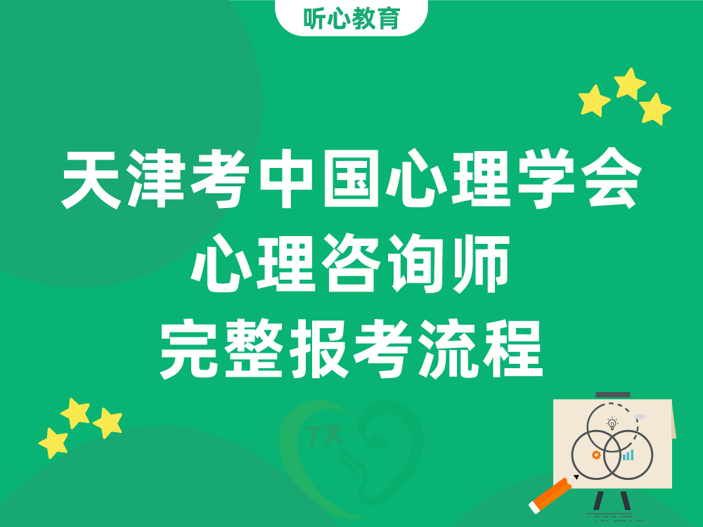 天津考中国心理学会心理咨询师完整报考流程