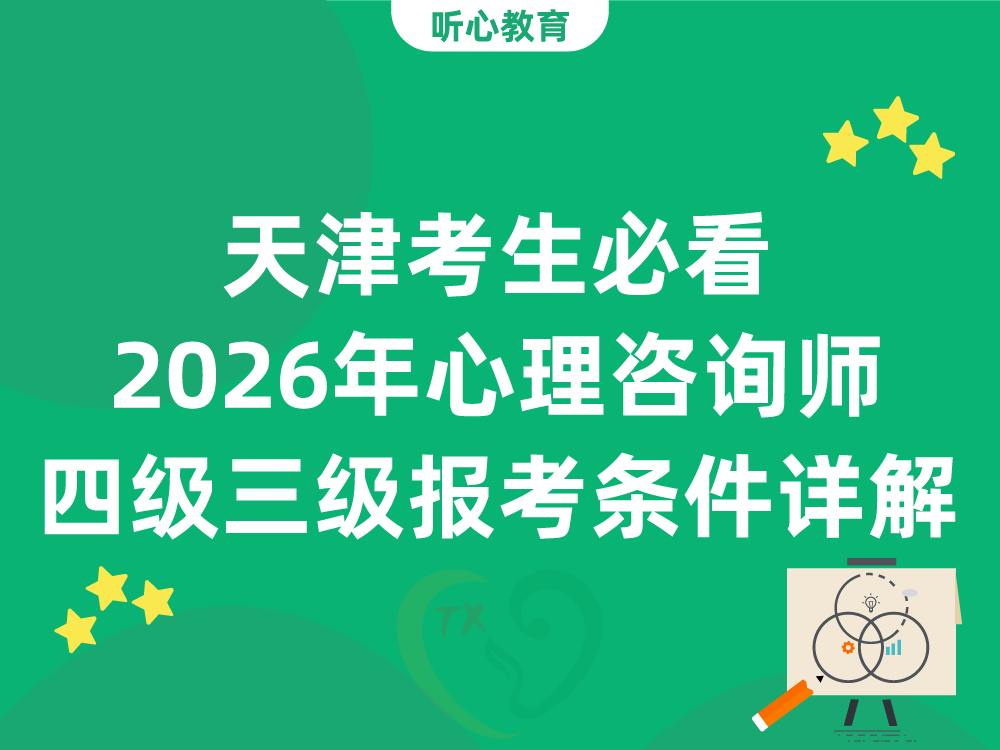 天津考生必看：2026年心理咨询师四级三级报考条件详解