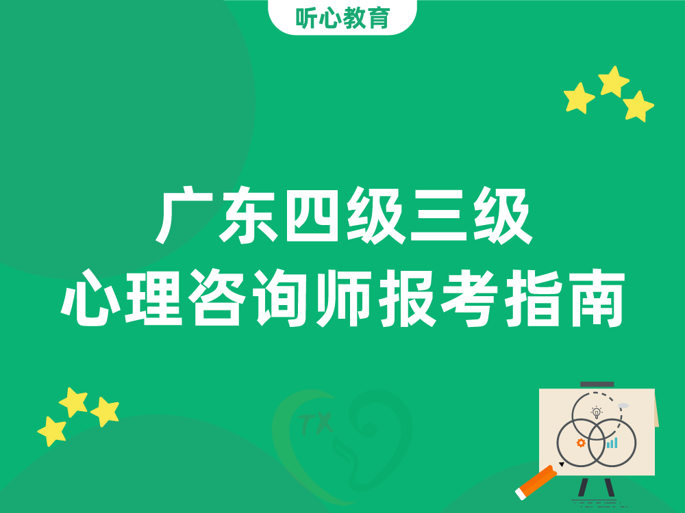 广东四级三级心理咨询师报考指南