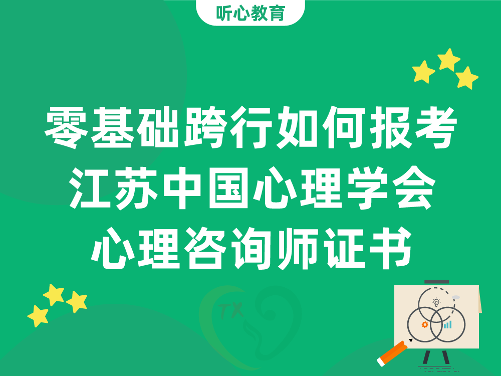 零基础跨行如何报考江苏中国心理学会心理咨询师水平评价证书