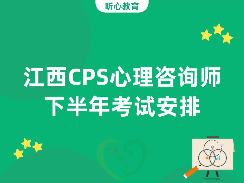 江西CPS心理咨询师下半年考试安排