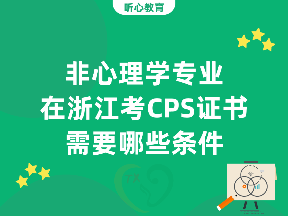 非心理学专业在浙江考CPS心理咨询师证书需要哪些条件