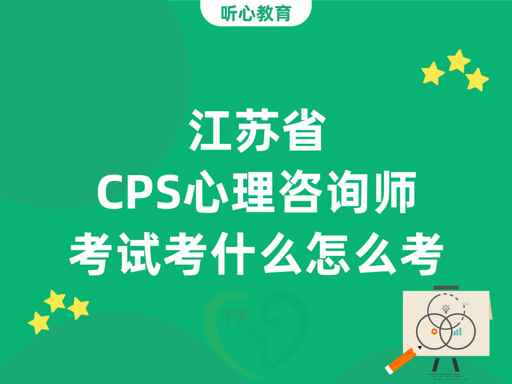 江苏省CPS心理咨询师考试考什么？怎么考？