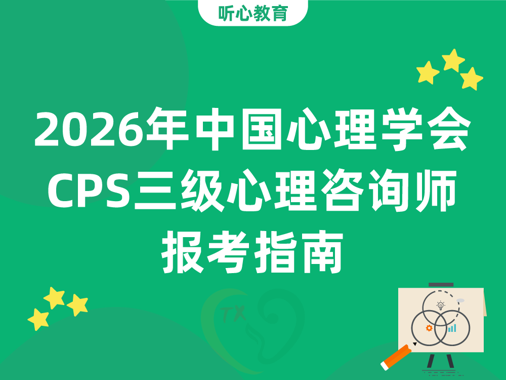 2026年中国心理学会CPS三级心理咨询师报考指南