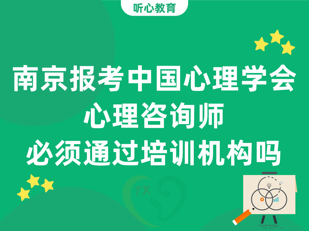 南京报考中国心理学会心理咨询师必须通过培训机构吗