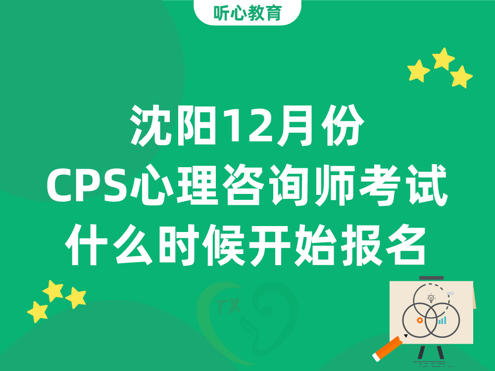 沈阳12月份CPS心理咨询师考试什么时候开始报名