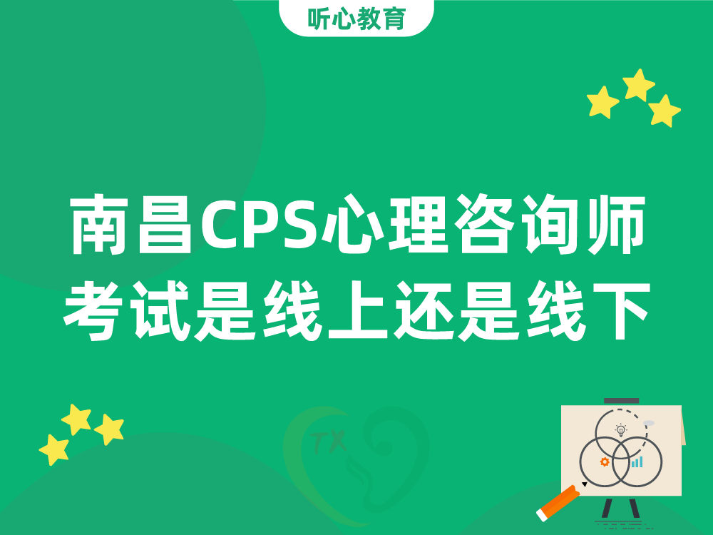南昌CPS心理咨询师考试是线上还是线下