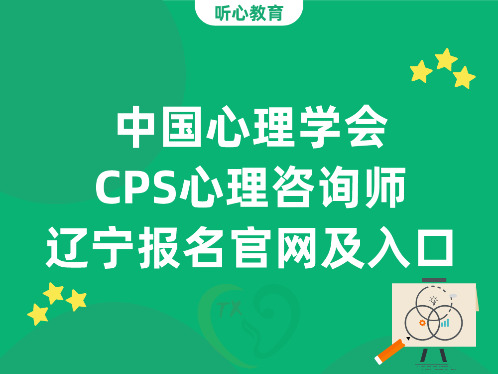 中国心理学会CPS心理咨询师辽宁报名官网及入口