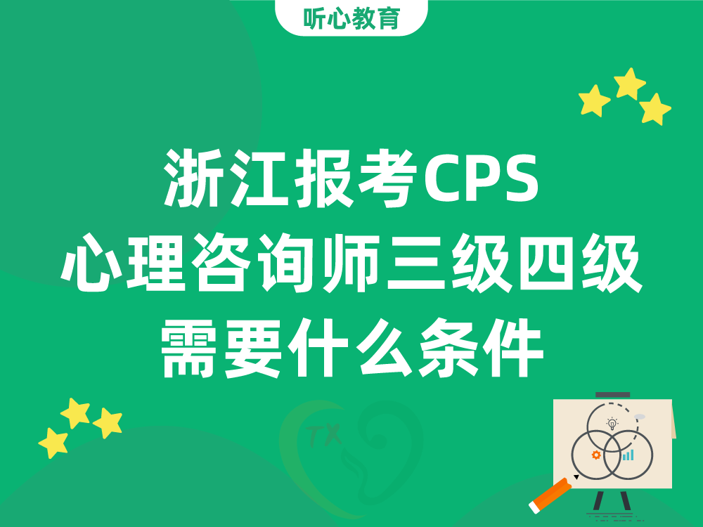 浙江报考CPS心理咨询师三级四级需要什么条件