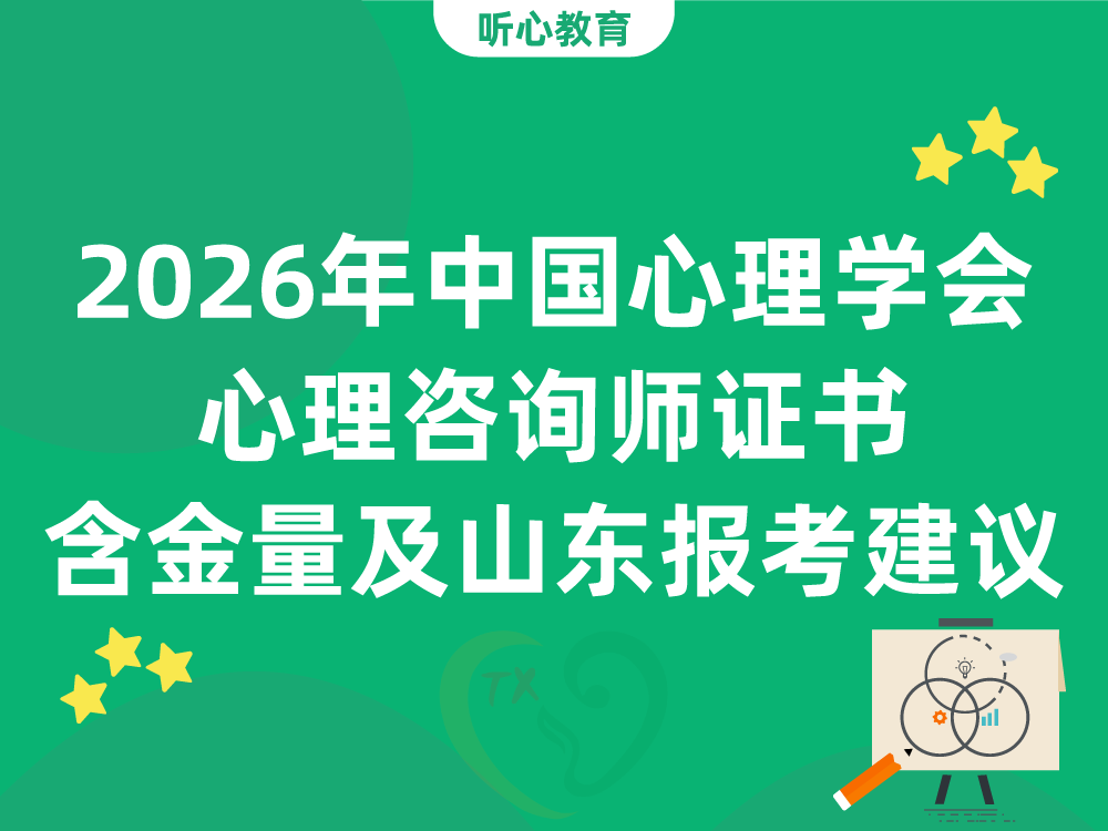 2026年中国心理学会心理咨询师证书含金量及山东考生报考建议