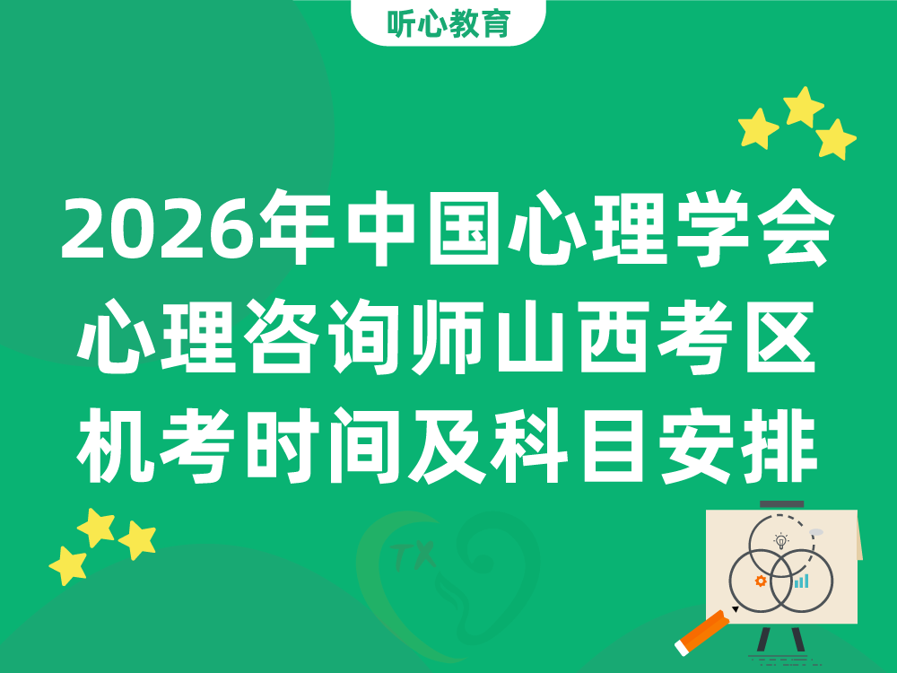 2026年中国心理学会心理咨询师山西考区线下机考时间及科目安排