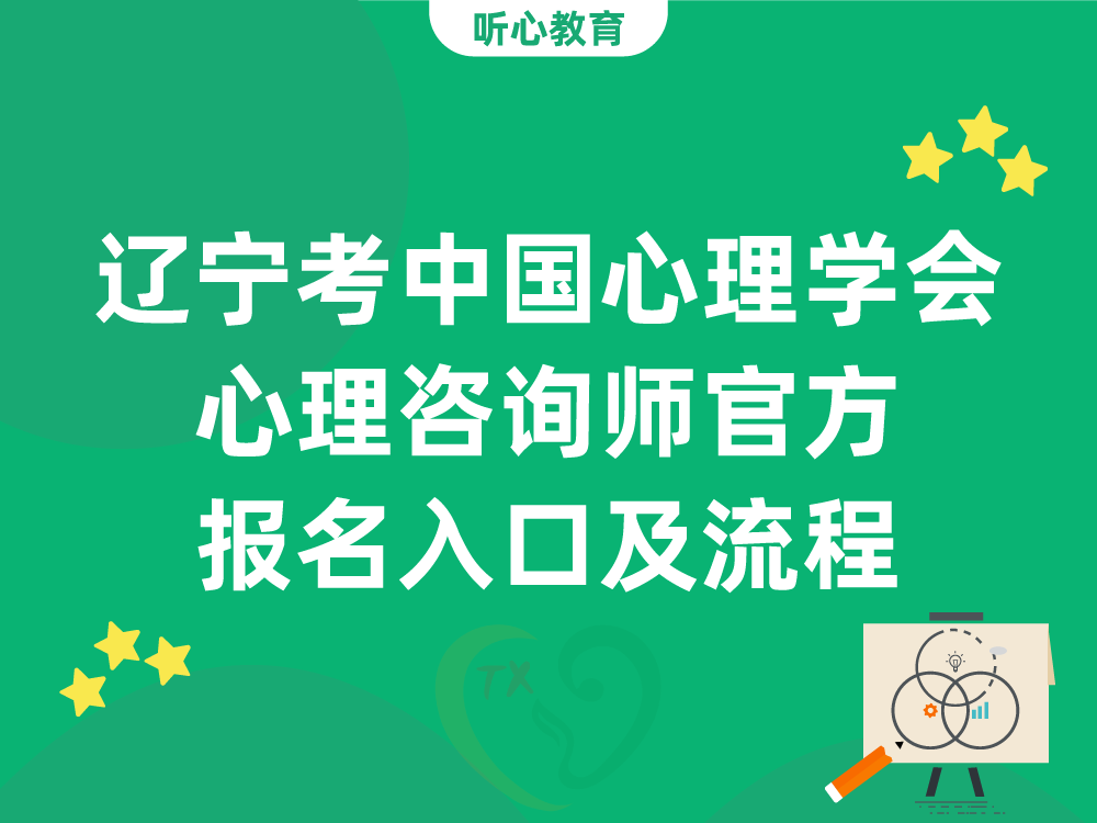 辽宁考中国心理学会心理咨询师官方报名入口及流程