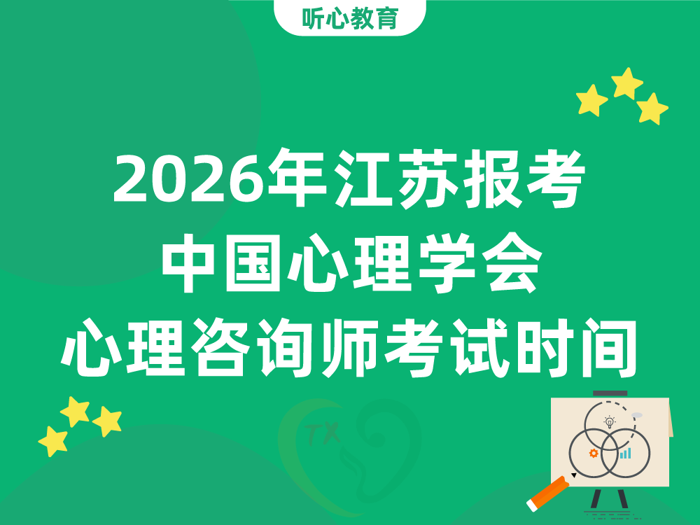 2026年江苏报考中国心理学会心理咨询师考试时间安排