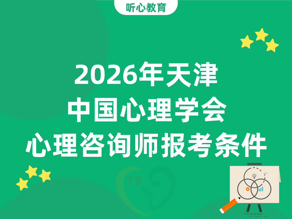 2026年天津中国心理学会心理咨询师报考条件