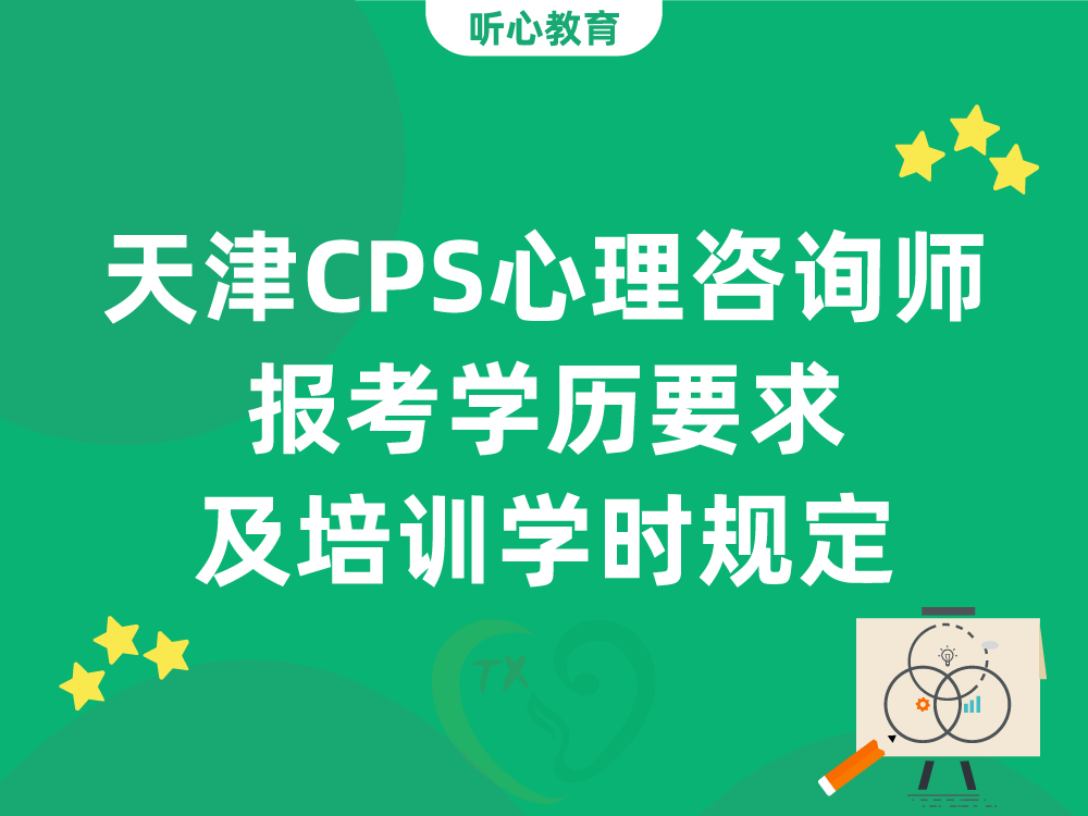 天津CPS心理咨询师报考学历要求及培训学时规定