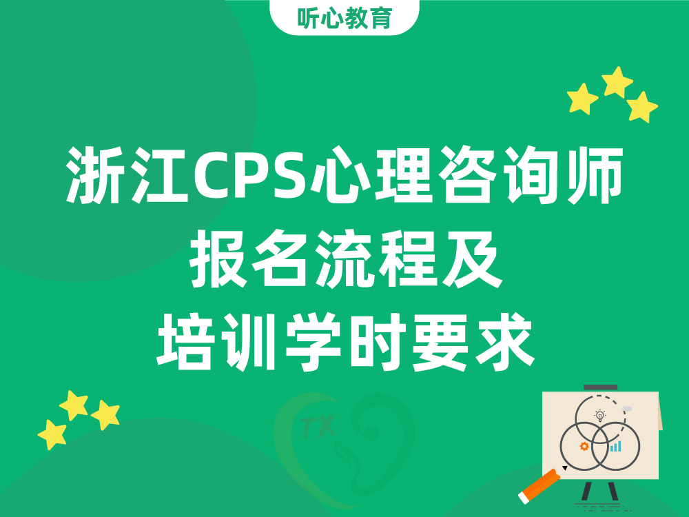 浙江CPS心理咨询师报名流程及培训学时要求